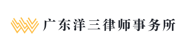 廣東洋三律師事務所