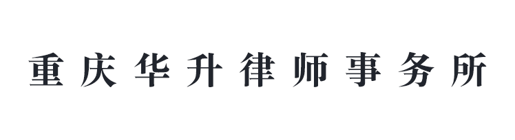 重慶華升律師事務所