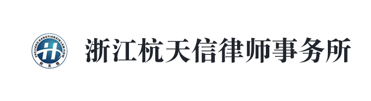 浙江杭天信律師事務所