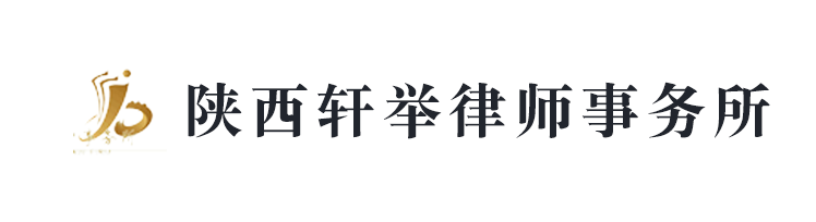 陜西軒舉律師事務所